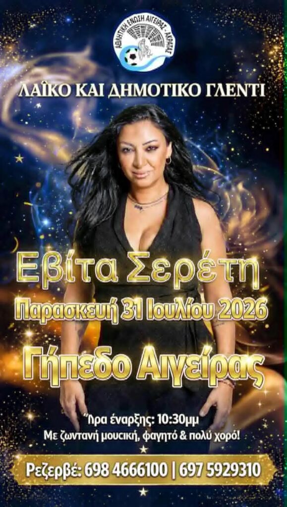 Αφίσα εκδήλωσης με λαϊκοδημοτικό γλέντι με την Εβίτα Σερέτη από την Αθλητική ένωση Αιγείρας - Ακράτας στις 31 Ιουλίου 2026 και ώρα 22:30 στο γήπεδο Αιγείρας.