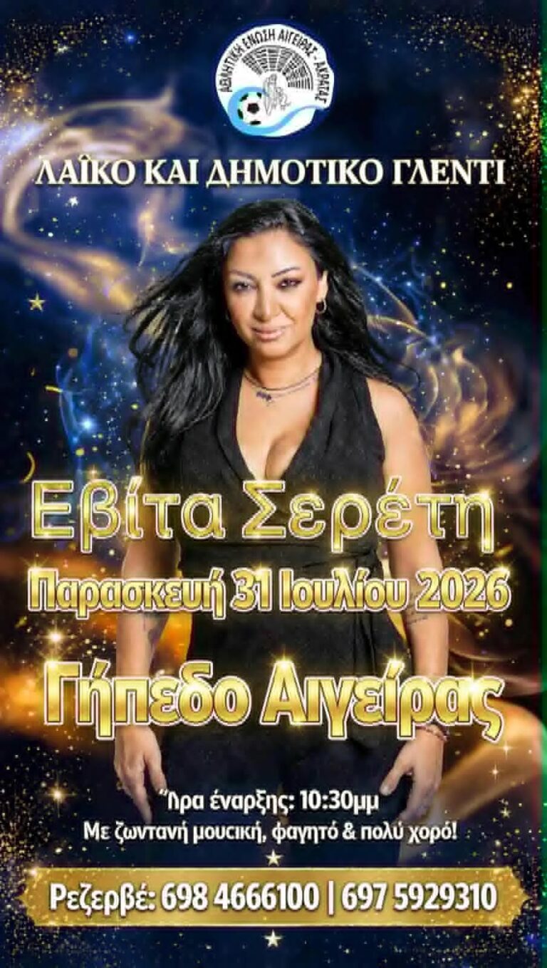 Αφίσα εκδήλωσης με λαϊκοδημοτικό γλέντι με την Εβίτα Σερέτη από την Αθλητική ένωση Αιγείρας - Ακράτας στις 31 Ιουλίου 2026 και ώρα 22:30 στο γήπεδο Αιγείρας.