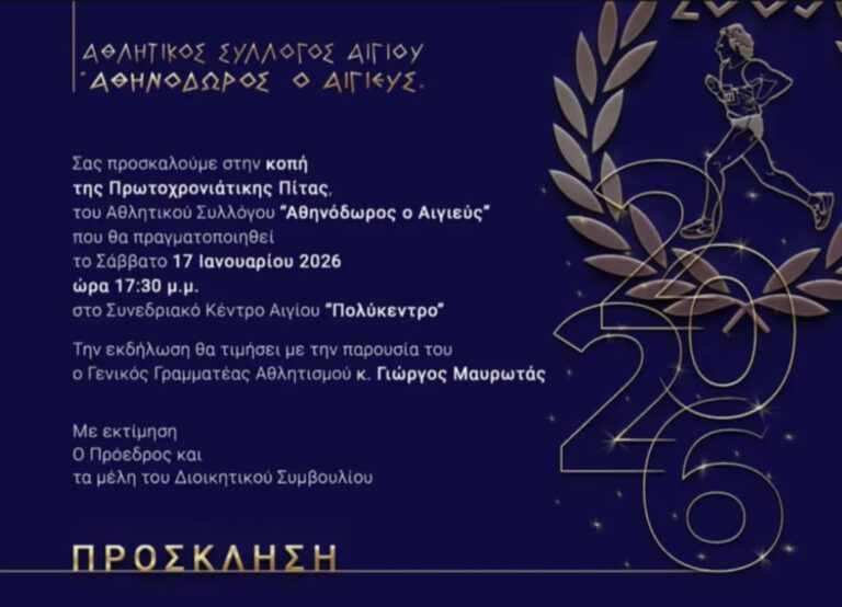 Αφίσα εκδήλωσης κοπής Πρωτοχρονιάτικης πίτας από τον Αθλητικό Σύλλογο "Αθηνόδωρος ο Αιγιεύς" στις 17 Ιανουαρίου 2026 και ώρα 17:30 στο Πολύκεντρο.