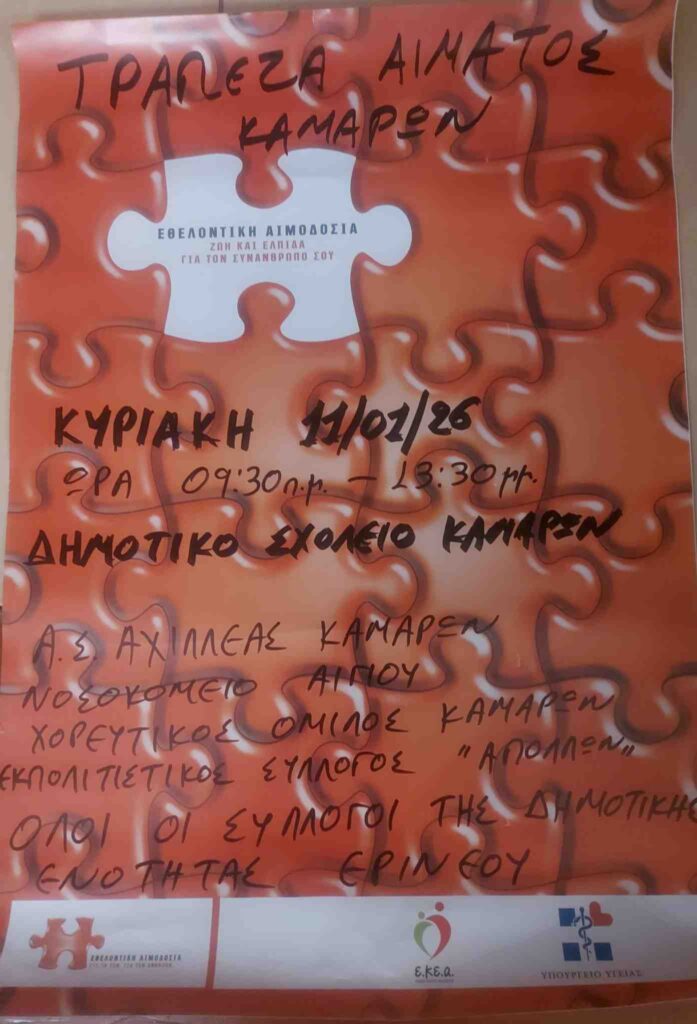 Αφίσα από τον Α. Σ. Αχιλλέα Καμαρών με εθελοντική αιμοδοσία στις 11 Ιανουαρίου 2026 στο δημοτικό σχολείο Καμαρών.