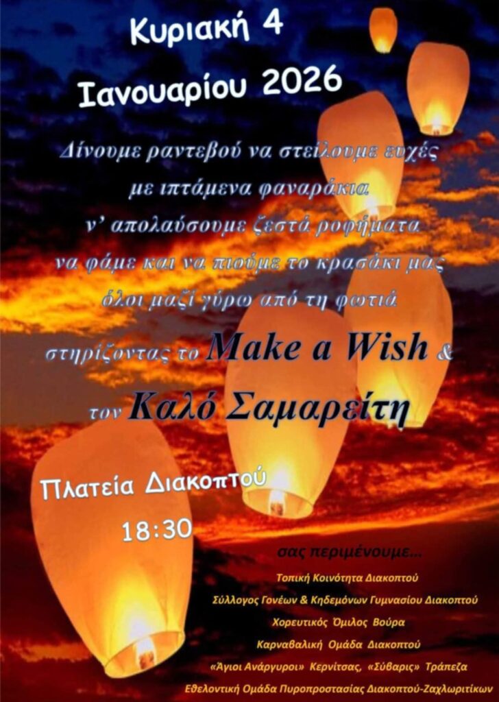 Αφίσα εκδήλωσης στο Διακοπτό με ιπτάμενα φαναράκια στις 4 Ιανουαρίου 2026 στη πλατεία Διακοπτού στις 18:30.