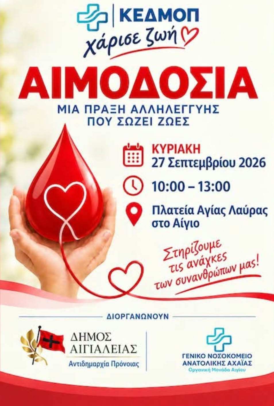Αφίσα εθελοντικής αιμοδοσίας στις 27 Σεπτεμβρίου 2026 και ώρα 10:00 - 13:00 στη πλατεία Αγίας Λαύρας.