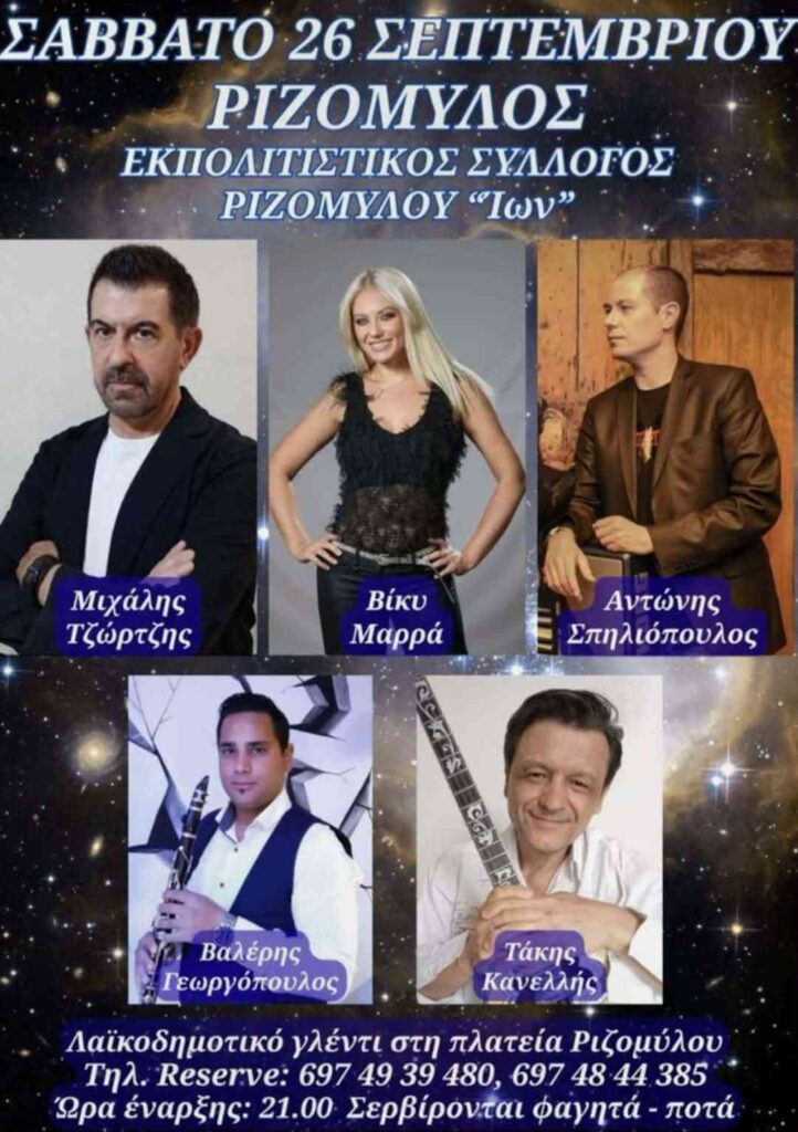 Αφίσα εκδήλωσης με λαϊκοδημοτικό γλέντι από τον Εκπολιτιστικό Σύλλογο Ριζομύλου "ΙΩΝ" στις 26 Σεπτεμβρίου 2026 και ώρα 21:00 στη πλατεία του χωριού.