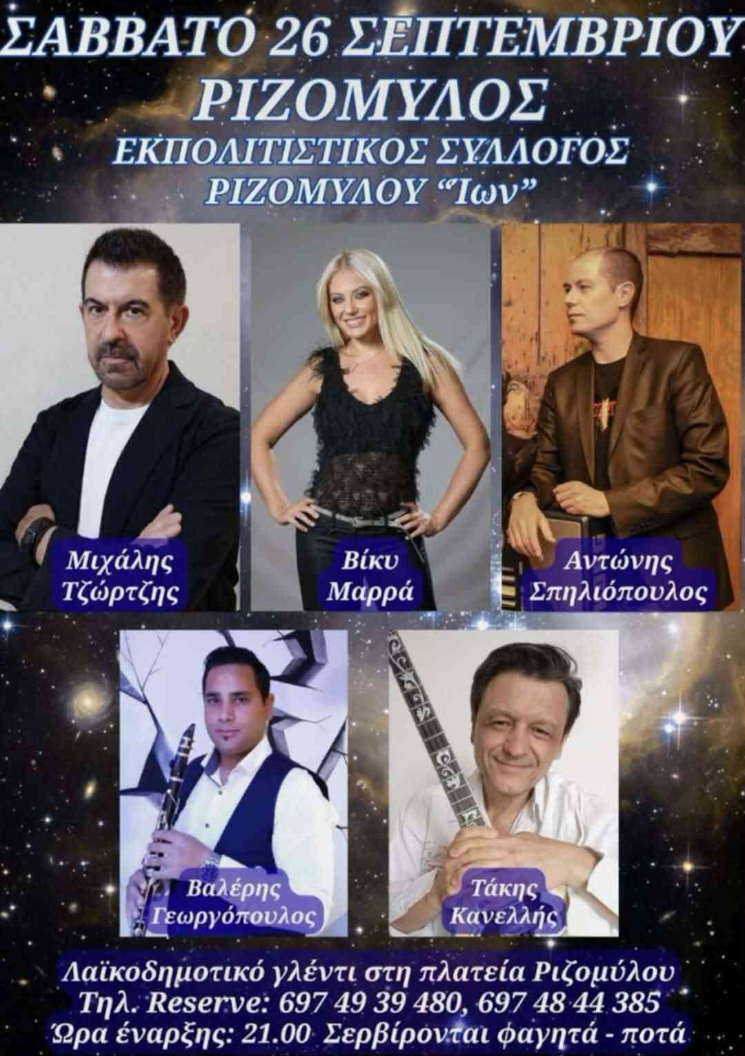 Αφίσα εκδήλωσης με λαϊκοδημοτικό γλέντι από τον Εκπολιτιστικό Σύλλογο Ριζομύλου "ΙΩΝ" στις 26 Σεπτεμβρίου 2026 και ώρα 21:00 στη πλατεία του χωριού.