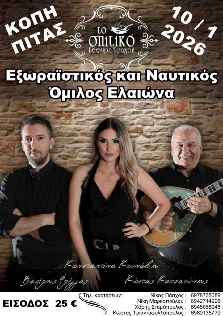 Αφίσα εκδήλωσης από τον Εξωραϊστικό και Ναυτικό Όμιλο Ελαιώνα στις 10 Ιανουαρίου 2026 με κοπή της πρωτοχρονιάτικης πίτας στο Σπιτικό.