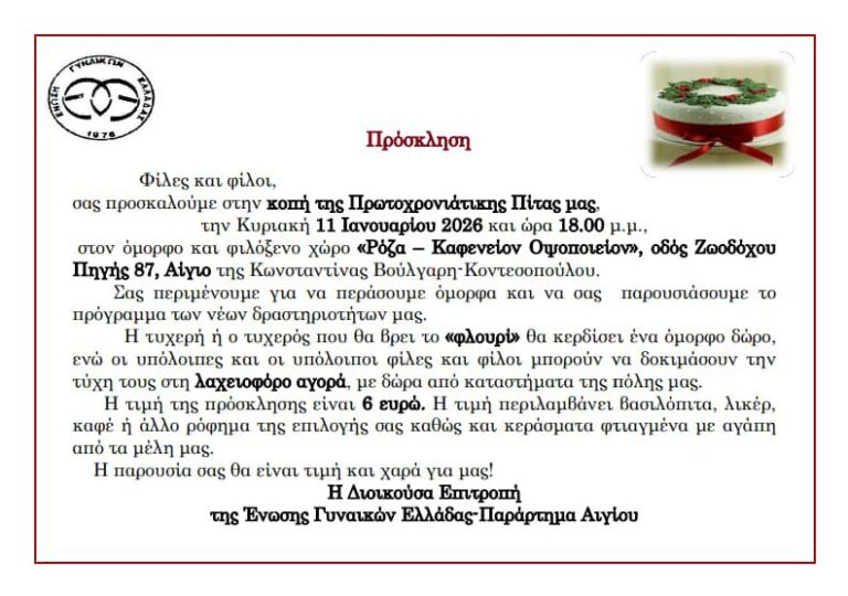 Αφίσα εκδήλωσης κοπής Πρωτοχρονιάτικης πίτας από την Ένωση Γυναικών Ελλάδος - Παράστημα Αιγίου στις 11 Ιανουαρίου 2026 και ώρα 18:00 στη Ρόζα.