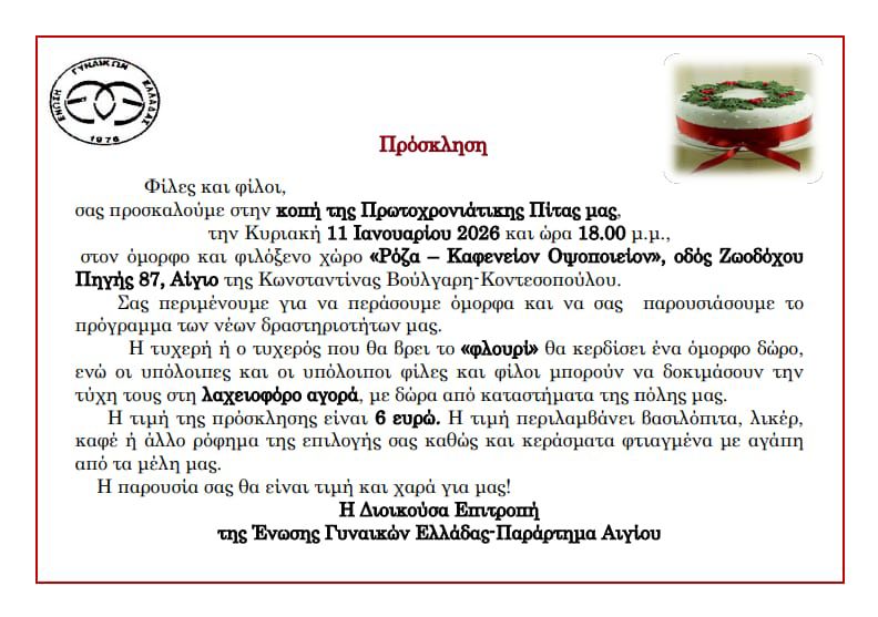 Αφίσα εκδήλωσης κοπής Πρωτοχρονιάτικης πίτας από την Ένωση Γυναικών Ελλάδος - Παράστημα Αιγίου στις 11 Ιανουαρίου 2026 και ώρα 18:00 στη Ρόζα.