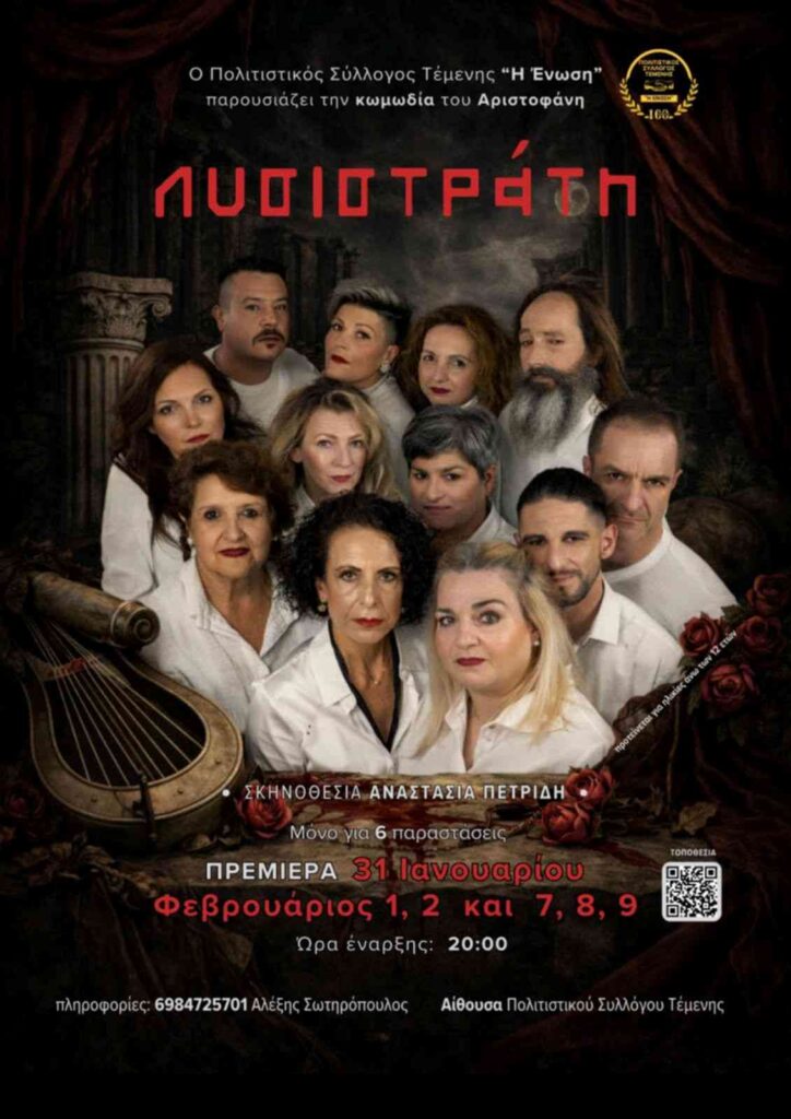 Αφίσα εκδήλωσης με θεατρική παράσταση από τον Πολιτιστικό Σύλλογο Τέμενης "Η Ένωση" με τίτλο "Λυσιστράτη" στην αίθουσα του συλλόγου.