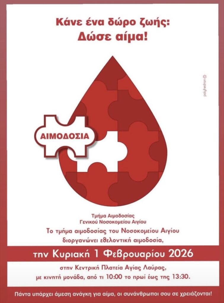 Αφίσα εθελοντικής αιμοδοσίας από το τμήμα αιμοδοσίας του Γενικού Νοσοκομείου Αιγίου τη 1η Φεβρουαρίου και ώρα 10:00 - 13:30 στη πλατεία Αγίας Λαύρας.