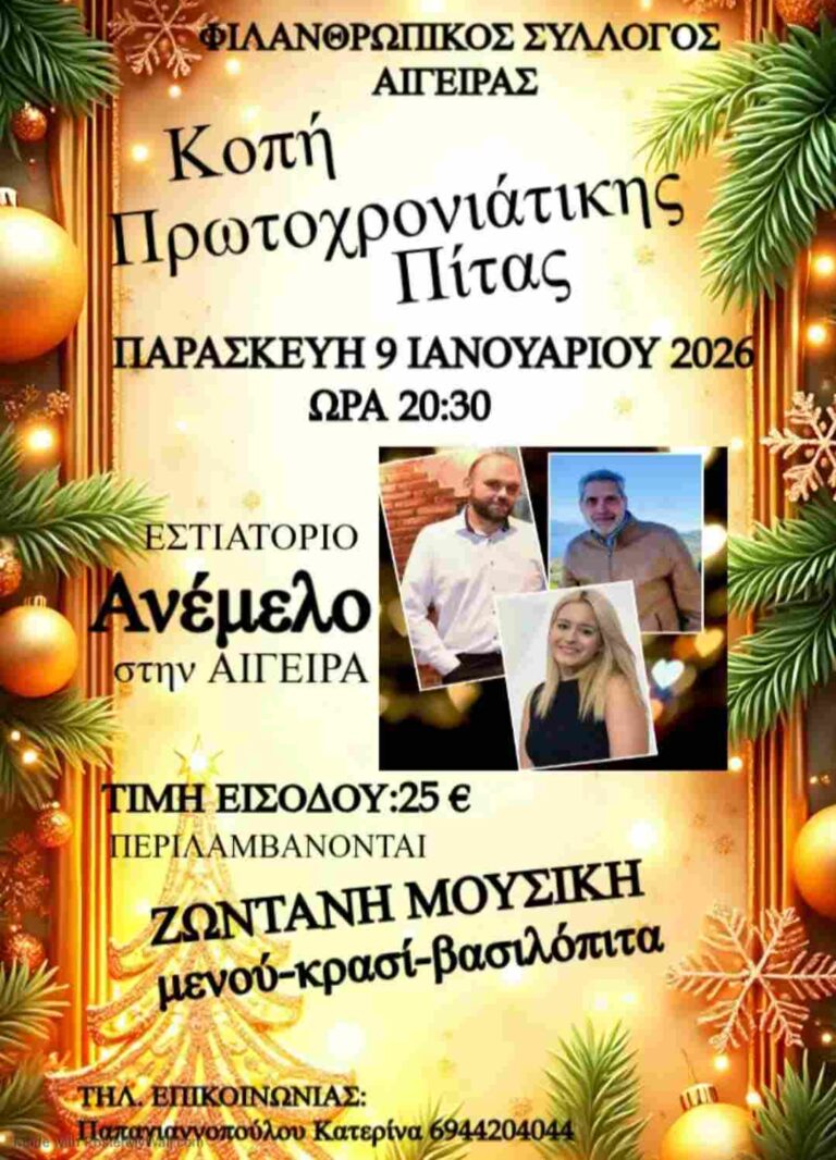 Αφίσα εκδήλωσης από τον Φιλανθρωπικό Σύλλογο Αιγείρας με κοπή πίτας στις 9 Ιανουαρίου 2026 και ώρα 20:30 στο Ανέμελο στην Ακράτα με ζωντανή μουσική.