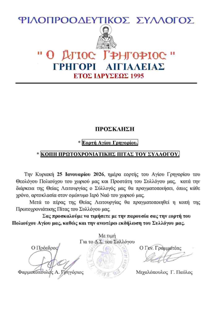 Αφίσα εκδήλωσης κοπής Πρωτοχρονιάτικης πίτας από τον Φιλοπροοδευτικό Σύλλογο Γρηγόρι στις 25 Ιανουαρίου 2026 μετά την Θεία Λειτουργία στον Ιερό Ναό Αγίου Γρηγορίου.