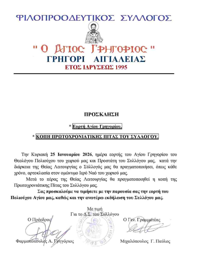 Αφίσα εκδήλωσης κοπής Πρωτοχρονιάτικης πίτας από τον Φιλοπροοδευτικό Σύλλογο Γρηγόρι στις 25 Ιανουαρίου 2026 μετά την Θεία Λειτουργία στον Ιερό Ναό Αγίου Γρηγορίου.