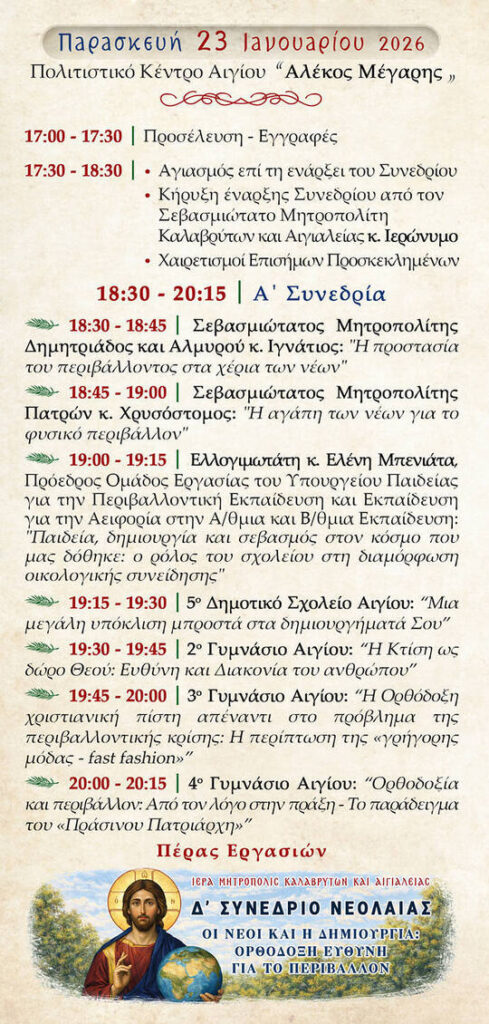 Πρόγραμμα 23 Ιανουαρίου 2026 για τον “Δ΄ Συνέδριο Νεολαίας Ιεράς Μητροπόλεως Καλαβρύτων & Αιγιαλείας.