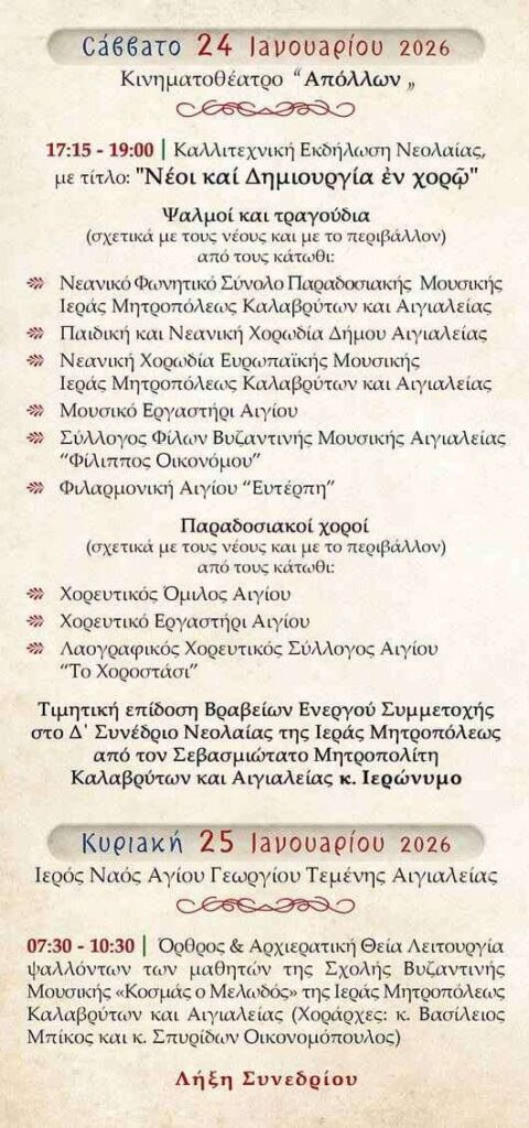 Πρόγραμμα 24-25 Ιανουαρίου 2026 για τον “Δ΄ Συνέδριο Νεολαίας Ιεράς Μητροπόλεως Καλαβρύτων & Αιγιαλείας.