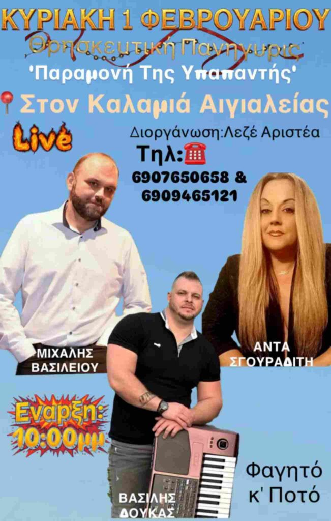 Αφίσα εκδήλωσης με θρησκευτική πανήγυρις στο Καλαμιά Αιγιαλείας τη 1η Φεβρουαρίου 2026 και ώρα 22:00.