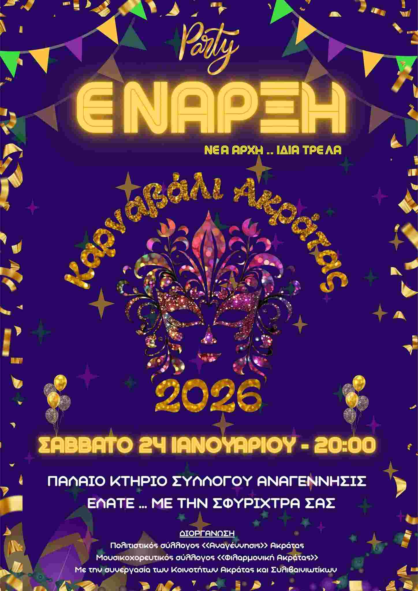 Αφίσα εκδήλωσης με καρναβαλικό party στην Ακράτα στο παλαιό κτήριο του Συλλόγου Αναγέννησις στις 24 Ιανουαρίου 2026 και ώρα 20:00.