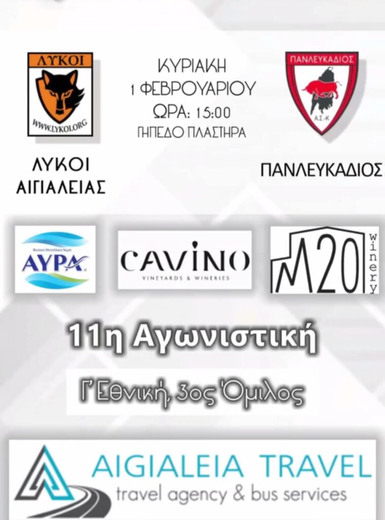 Αφίσα εκδήλωσης γυναικείου ποδοσφαιρικού αγώνα ανάμεσα στις ομάδες "Λύκοι Αιγιαλείας εναντίον Πανλευκάδιου" τη 1η Φεβρουαρίου 2026 και ώρα 15:00 στο γήπεδο Ν. Πλαστήρα.