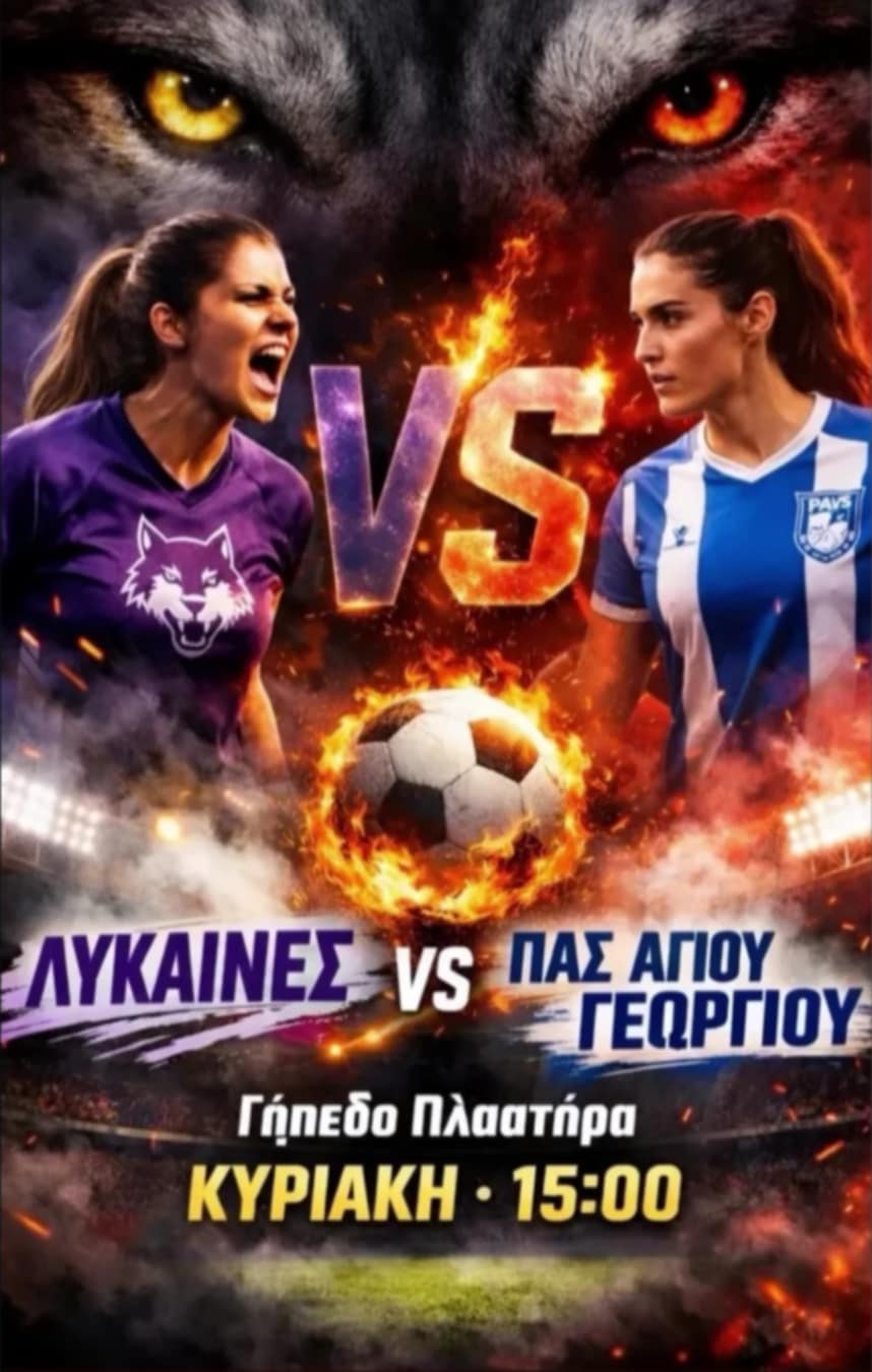 Αφίσα εκδήλωσης γυναικείου ποδοσφαιρικού αγώνα ανάμεσα στις ομάδες "Λύκοι Αιγιαλείας εναντίον Πας Αγίου Γεωργίου Κορίνθου" στις 22 Φεβρουαρίου 2026 και ώρα 15:00 στο γήπεδο Ν. Πλαστήρα.