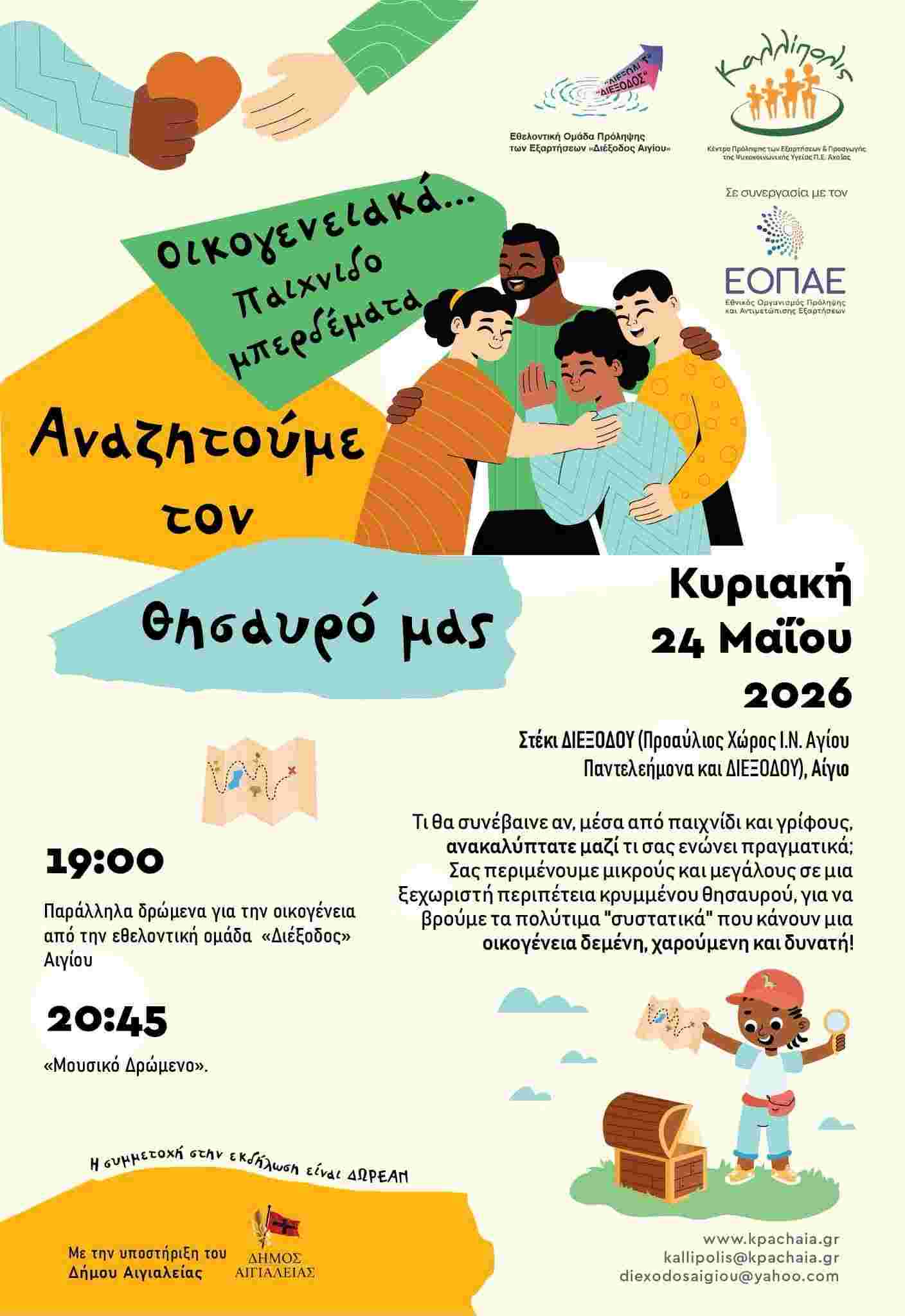 Αφίσα εκδήλωσης από την ομάδα εθελοντών Αιγίου «ΔΙΕΞΟΔΟΣ» στις 24 Μαΐου 2026 και ώρα 19:00 με οικογενειακά παιχνιδομπερδέματα στο προαύλιο χώρο του Ι.Ν. Αγίου Παντελεήμονα Αιγίου.