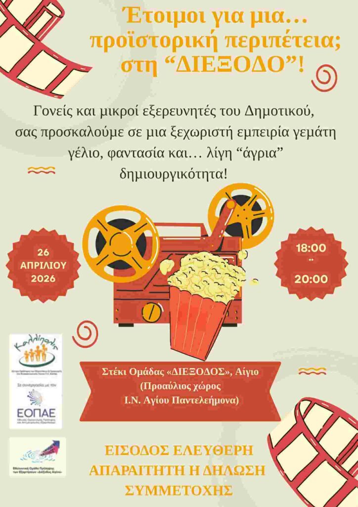 Αφίσα εκδήλωσης με προβολή ταινίας για οικογένειες με παιδιά δημοτικού από την Ομάδα Εθελοντών Αιγίου «ΔΙΕΞΟΔΟΣ» στις 26 Απριλίου στις 18:00 - 20:00 στο στέκι Ομάδας ΔΙΕΞΟΔΟΣ.