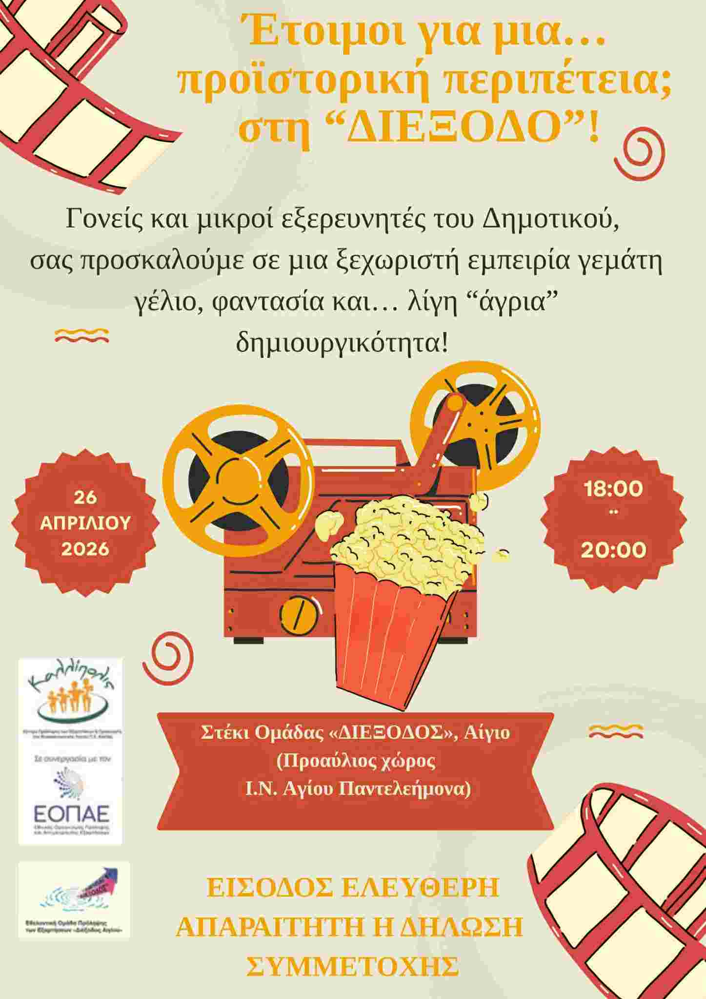 Αφίσα εκδήλωσης με προβολή ταινίας για οικογένειες με παιδιά δημοτικού από την Ομάδα Εθελοντών Αιγίου «ΔΙΕΞΟΔΟΣ» στις 26 Απριλίου στις 18:00 - 20:00 στο στέκι Ομάδας ΔΙΕΞΟΔΟΣ.