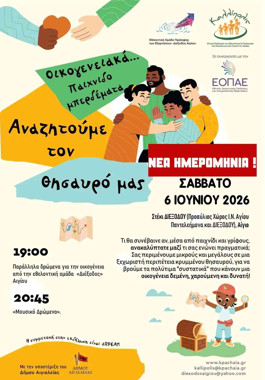 Αφίσα εκδήλωσης από την ομάδα εθελοντών Αιγίου «ΔΙΕΞΟΔΟΣ» στις 6 Ιουνίου 2026 και ώρα 19:00 με οικογενειακά παιχνιδομπερδέματα στο προαύλιο χώρο του Ι.Ν. Αγίου Παντελεήμονα Αιγίου.