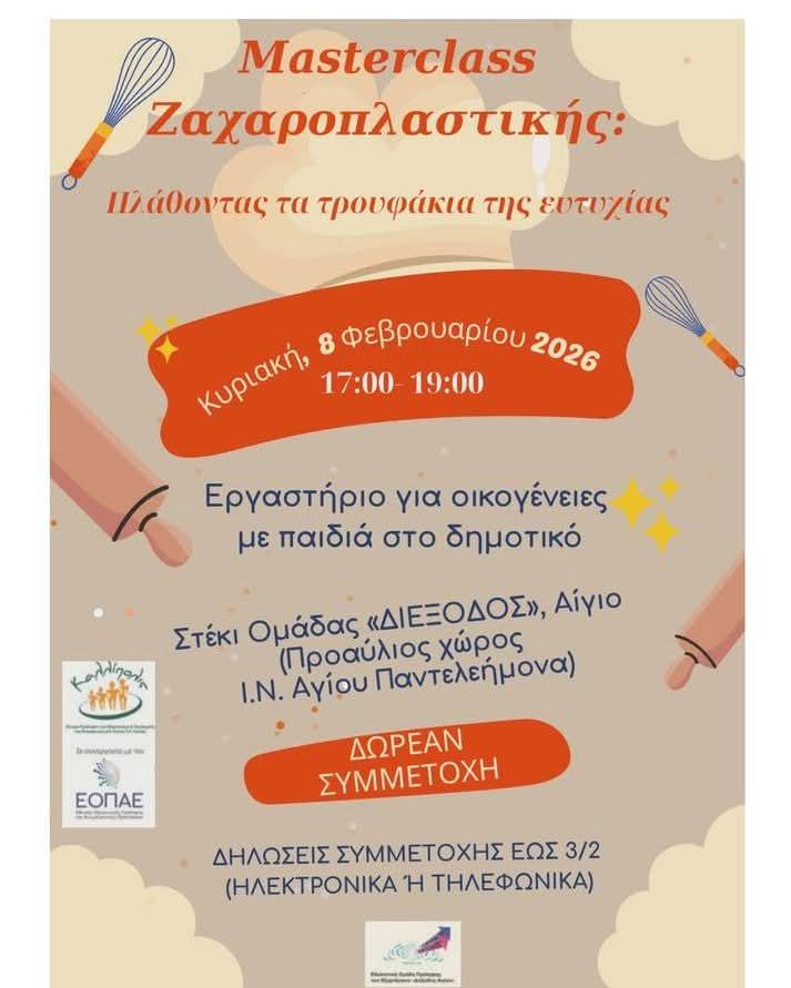 Αφίσα εκδήλωσης με masterclass ζαχαροπλαστικής από την ομάδα εθελοντών Αιγίου ΔΙΕΞΟΔΟΣ στις 8 Φεβρουαρίου 2026 και ώρα 17:00-19:00 για οικογένειας με παιδιά δημοτικού στον προαύλιο χώρο του Ι.Ν. Αγίου Παντελεήμονα Αιγίου.
