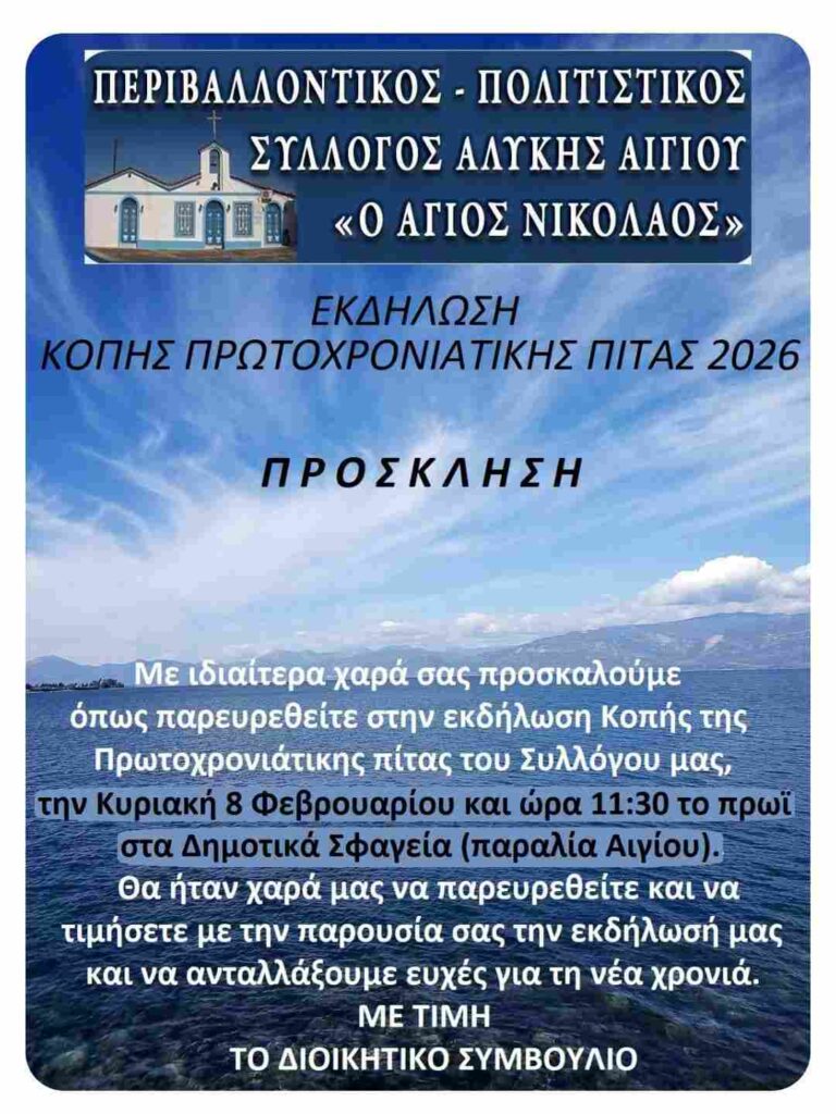 Αφίσα εκδήλωσης κοπής Πρωτοχρονιάτικης πίτας από τον Εκπολιτιστικό Περιβαλλοντολογικό Σύλλογο Αλυκής Αιγίου "Ο Άγιος Νικόλαος" στα δημοτικά σφαγεία Αιγίου στις 8 Φεβρουαρίου 2026 και ώρα 11:30.