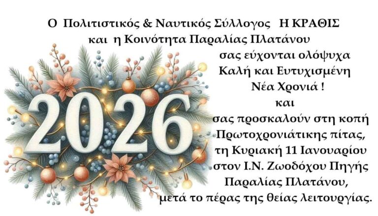 Αφίσα εκδήλωσης κοπής πρωτοχρονιάτικης πίτας από τον Φιλοπροοδευτικό Πολιτιστικό & Ναυτικό Σύλλογο Παραλίας Πλατάνου "Η Κραθίς" στις 11 Ιανουαρίου 2026 στον Ιερό Ναό Ζωοδόχου Πηγής παραλίας Πλατάνου μετά το πέρας της θείας λειτουργίας.