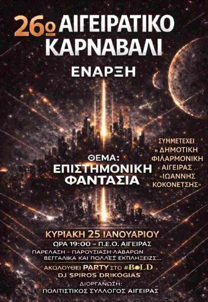 Αφίσα εκδήλωσης έναρξης 26ου Αιγειράτικου Καρναβαλιού στις 25 Ιανουαρίου 2026 και ώρα 19:00.