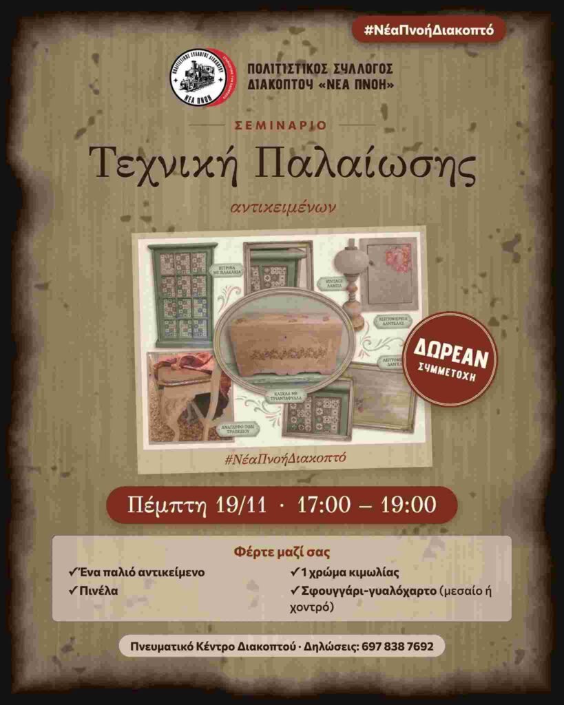 Αφίσα εκδήλωσης με Σεμινάριο Τεχνικής Παλαίωσης Αντικειμένων από τον Πολιτιστικό Σύλλογο Διακοπτού "ΝΕΑ ΠΝΟΗ" στη 19 Νοεμβρίου 2026 και ώρα 17:00 - 19:00 στο Πνευματικό Κέντρο Διακοπτού.