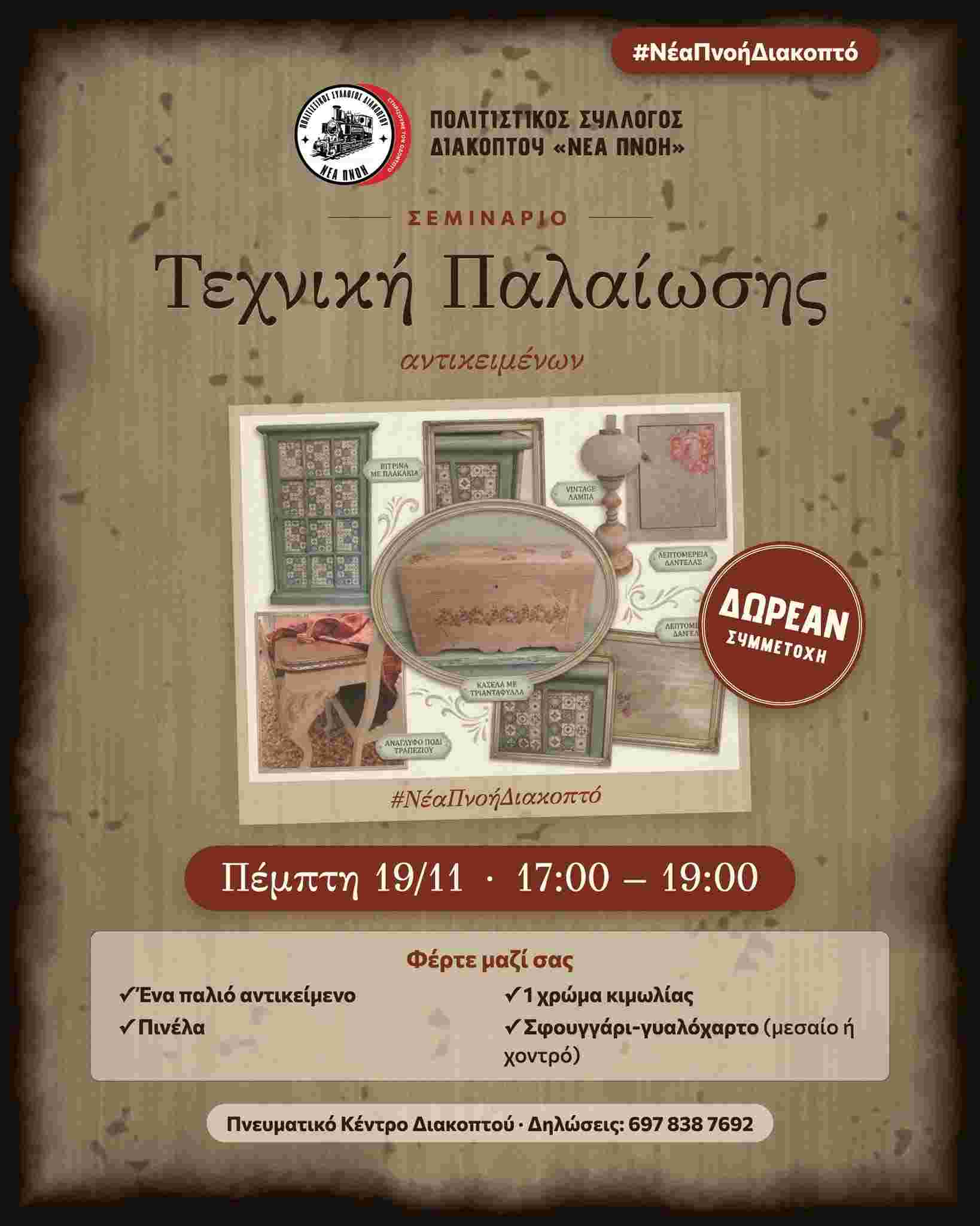 Αφίσα εκδήλωσης με Σεμινάριο Τεχνικής Παλαίωσης Αντικειμένων από τον Πολιτιστικό Σύλλογο Διακοπτού "ΝΕΑ ΠΝΟΗ" στη 19 Νοεμβρίου 2026 και ώρα 17:00 - 19:00 στο Πνευματικό Κέντρο Διακοπτού.