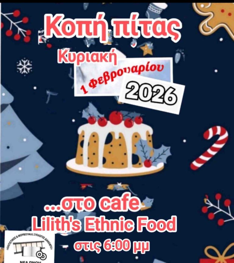 Αφίσα εκδήλωσης κοπής Πρωτοχρονιάτικης πίτας από τον Πολιτιστικό Σύλλογο Διακοπτού "ΝΕΑ ΠΝΟΗ" στη 1 Φεβρουαρίου 2026 και ώρα 18:00 στο Lilith's Ethnic Food.