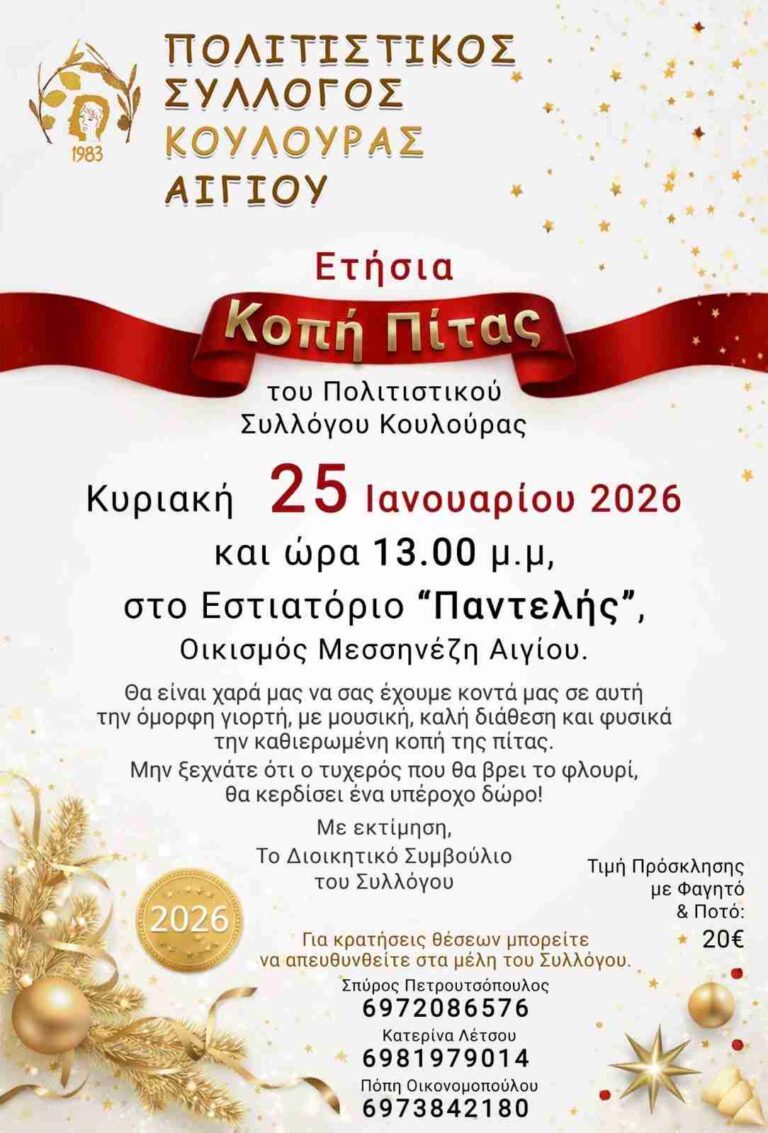 Αφίσα εκδήλωσης κοπής Πρωτοχρονιάτικης πίτας από τον Πολιτιστικό Σύλλογο Κουλούρας Αιγίου στις 25 Ιανουαρίου 2026 και ώρα 13:00 στη ταβέρνα Παντελής.