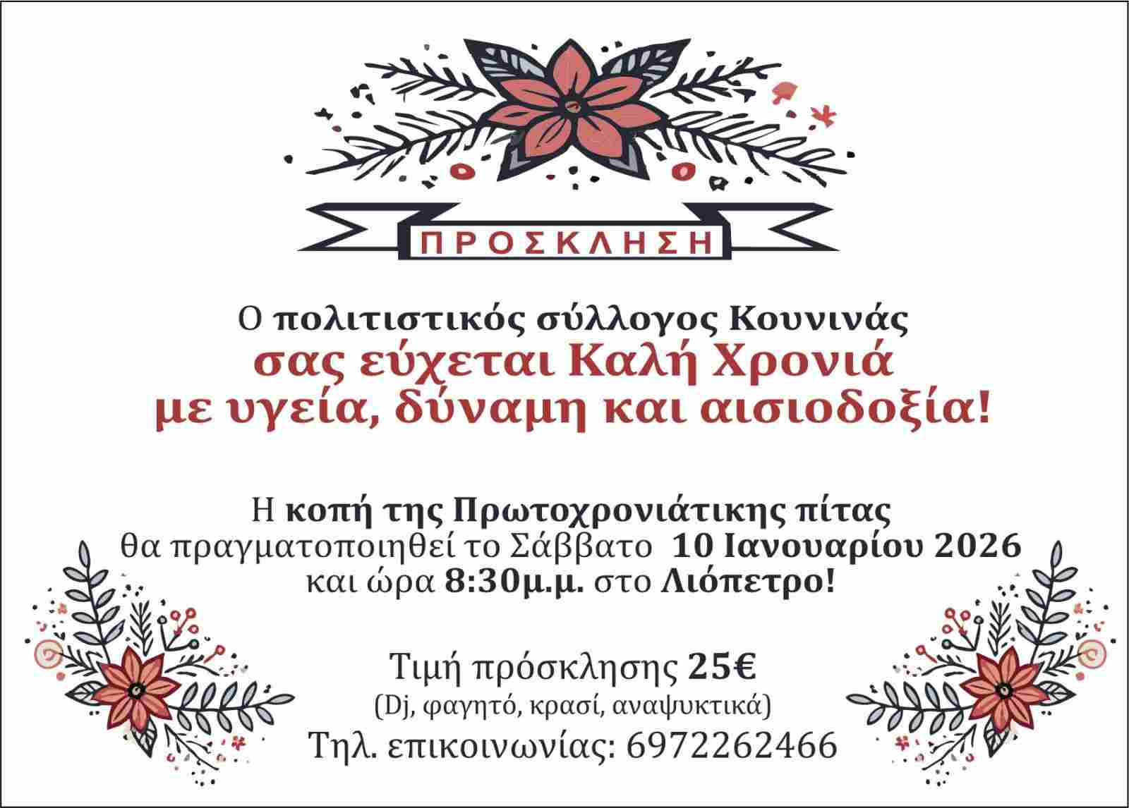 Αφίσα εκδήλωσης κοπής πρωτοχρονιάτικης πίτας από τον Πολιτιστικό Σύλλογο Κουνινάς στις 10 Ιανουαρίου 2026 και ώρα 20:30 στο Λιόπετρο.