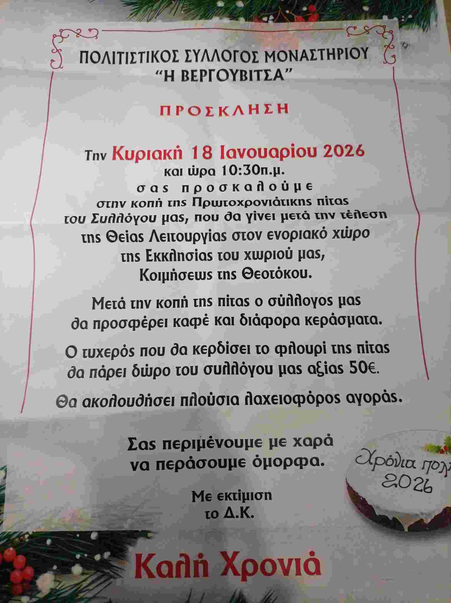 Αφίσα εκδήλωσης κοπής πρωτοχρονιάτικης πίτας από τον Πολιτιστικό Σύλλογο Μοναστηρίου "Η Βεργουβίτσα" στις 18 Ιανουαρίου 2026 μετά τη θεία λειτουργία.