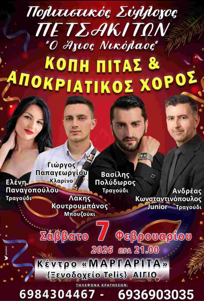 Αφίσα εκδήλωσης με κοπή πίτας και αποκριάτικο χορό από τον πολιτιστικό σύλλογο Πετσακιτών "Ο Άγιος Νικόλαος" στις 7 Φεβρουαρίου 2026 και ώρα 21:00 στην αίθουσα εκδηλώσεων "Μαργαρίτα" με ζωντανή μουσική.