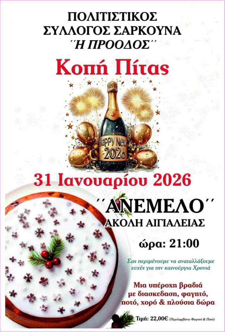 Αφίσα εκδήλωσης με κοπή Πρωτοχρονιάτικης πίτας από τον Πολιτιστικό Σύλλογο Σαρκουνά "Η Πρόοδος" στις 31 Ιανουαρίου 2026 και ώρα 21:00 στο Ανέμελο.