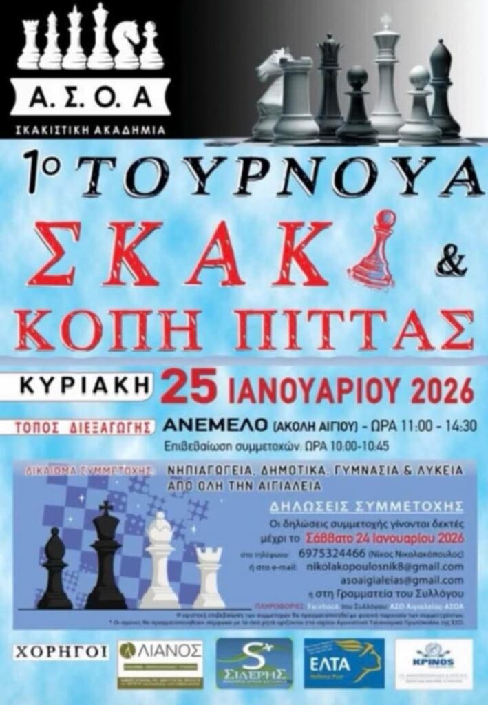 Αφίσα εκδήλωσης με κοπή της Πρωτοχρονιάτικης πίτας και με το 1ο τουρνουά σκάκι από τον Αθλητικό Σκακιστικό Όμιλο Αιγιαλείας στις 25 Ιανουαρίου 2026 στο Ανέμελο στην Άκολη.