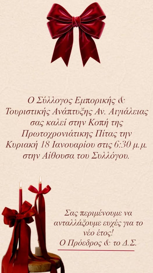 Αφίσα εκδήλωσης κοπής Πρωτοχρονιάτικης πίτας από τον Σύλλογο Εμπορικής και Τουριστικής Ανάπτυξης Ανατολικής Αιγιάλειας στις 18 Ιανουαρίου 2026 και ώρα 18:30 στα γραφεία του Συλλόγου.