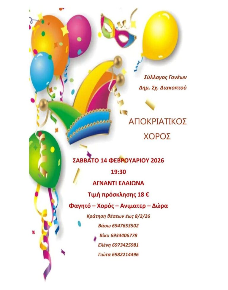Αφίσα εκδήλωσης από τον Σύλλογο Γονέων Δημοτικού Σχολείου Διακοπτού με αποκριάτικο χορό στις 14 Φεβρουαρίου 2026 και ώρα 19:30 στο Αγνάντι.