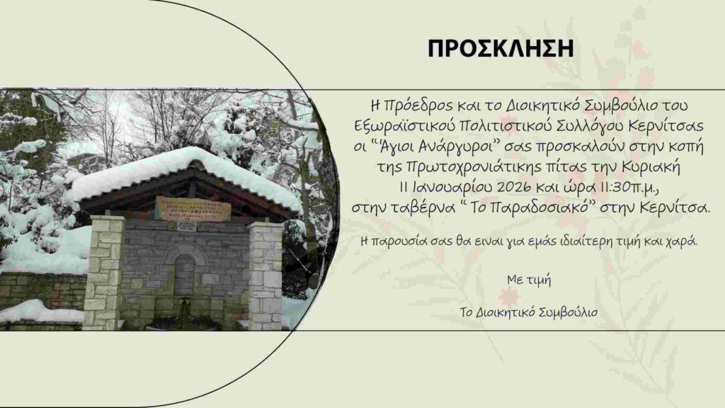 Αφίσα εκδήλωσης από τον Πολιτιστικό Σύλλογο Κερνίτσας με κοπή πρωτοχρονιάτικης πίτας στο Παραδοσιακό στη Κερνίτσα στις 11 Ιανουαρίου 2026 και ώρα 11:30.