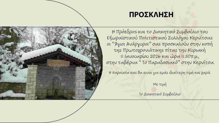 Αφίσα εκδήλωσης από τον Πολιτιστικό Σύλλογο Κερνίτσας με κοπή πρωτοχρονιάτικης πίτας στο Παραδοσιακό στη Κερνίτσα στις 11 Ιανουαρίου 2026 και ώρα 11:30.