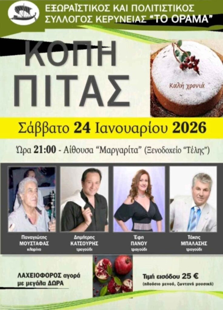 Αφίσα εκδήλωσης κοπής Πρωτοχρονιάτικης πίτας από τον Σύλλογο Κερύνειας Το Όραμα στις 24 Ιανουαρίου 2026 και ώρα 21:00 στην αίθουσα εκδηλώσεων "Μαργαρίτα".