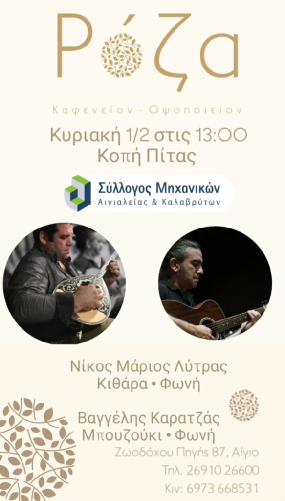 Αφίσα εκδήλωσης κοπής Πρωτοχρονιάτικης πίτας από τον Σύλλογο Μηχανικών Αιγιαλείας και Καλαβρύτων στη Ρόζα τη 1η Φεβρουαρίου 2026 και ώρα 13:00.