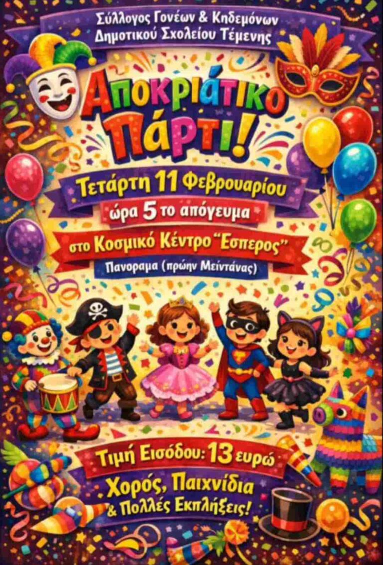 Αφίσα εκδήλωσης από τον Σύλλογο Γονέων & Κηδεμόνων Δημοτικού Σχολείου Τέμενης με αποκριάτικο πάρτι στις 11 Φεβρουαρίου 2026 και ώρα 17:00 στο κέντρο Έσπερος.