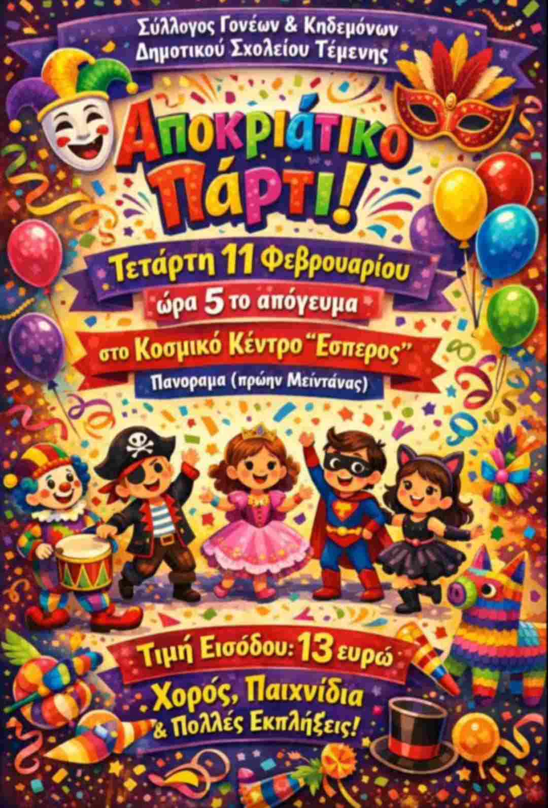 Αφίσα εκδήλωσης από τον Σύλλογο Γονέων & Κηδεμόνων Δημοτικού Σχολείου Τέμενης με αποκριάτικο πάρτι στις 11 Φεβρουαρίου 2026 και ώρα 17:00 στο κέντρο Έσπερος.