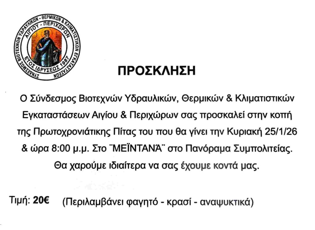Αφίσα εκδήλωσης κοπής Πρωτοχρονιάτικης πίτας από τον Σύνδεσμο Βιοτεχνών Υδραυλικών, Θερμικών & κλιματιστικών Εγκαταστάσεων Αιγίου & Περιχώρων στις 25 Ιανουαρίου 2026 και ώρα 20:00 στη ταβέρνα Μεϊντανάς.