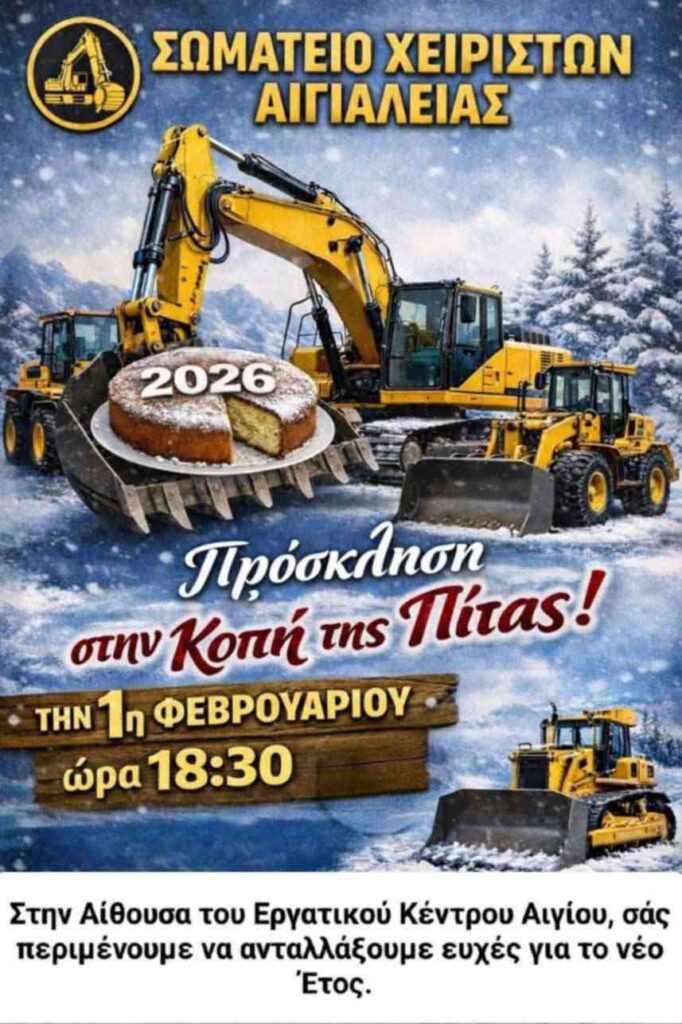 Αφίσα εκδήλωσης κοπής Πρωτοχρονιάτικης πίτας από το Σωματείο Χειριστών Αιγιαλείας τη 1η Φεβρουαρίου και ώρα 18:30 στο Εργατικό Κέντρο Αιγίου.