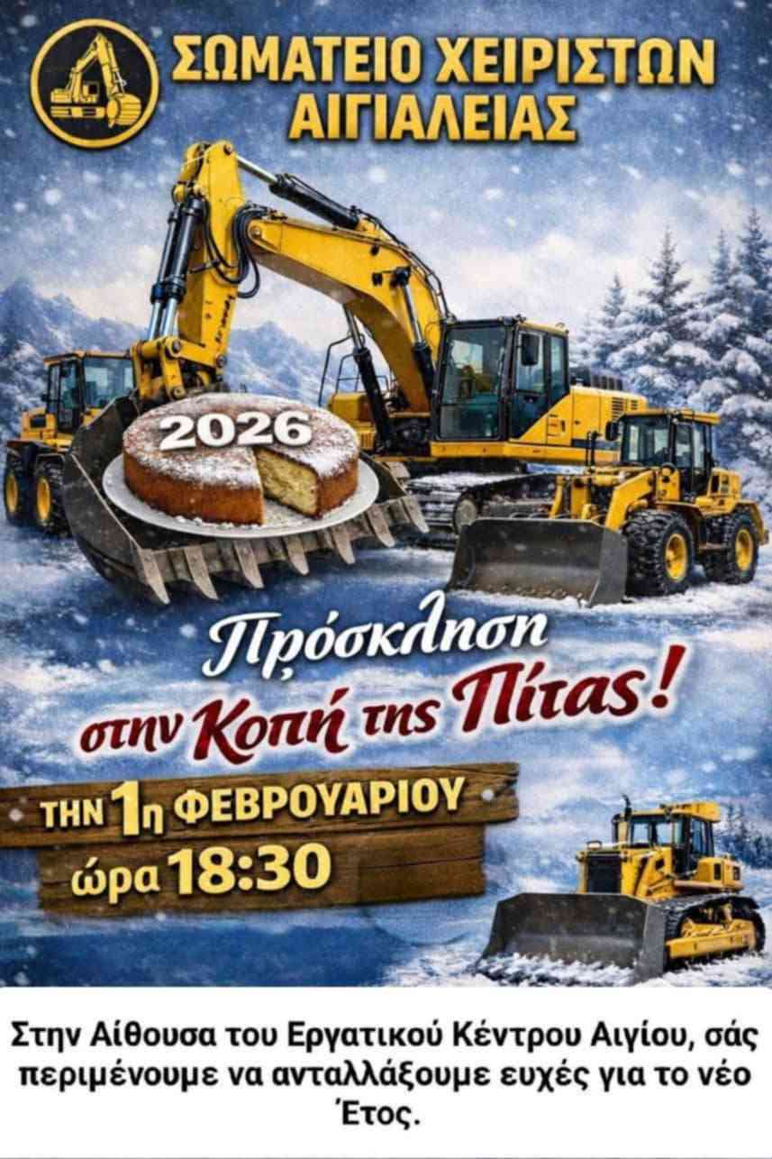 Αφίσα εκδήλωσης κοπής Πρωτοχρονιάτικης πίτας από το Σωματείο Χειριστών Αιγιαλείας τη 1η Φεβρουαρίου και ώρα 18:30 στο Εργατικό Κέντρο Αιγίου.